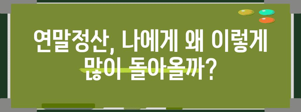 연말정산, 왜 이렇게 많이 나올까요? | 연말정산 환급, 소득공제, 세금 팁