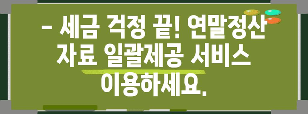 연말정산 간편하게 끝내기! 자료 일괄제공 서비스 | 연말정산, 간소화, 자료제공, 세금