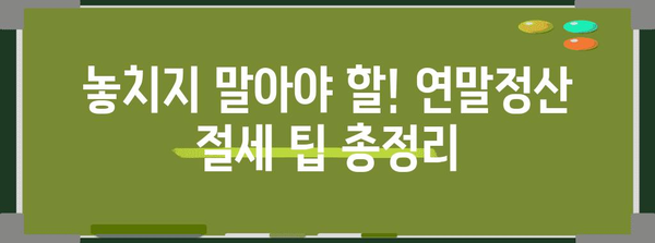 연말정산 과세표준 완벽 가이드 | 소득공제, 세액공제, 절세 팁, 계산 방법