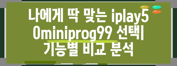 iplay50miniprog99 할인 순위 고르는법