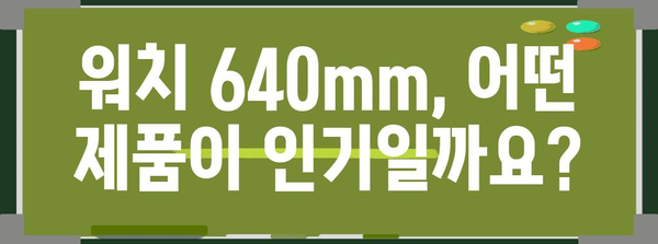 워치640mm 인기 상품 구매가이드