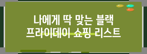 블랙 프라이데이 기간 동안 절대 놓칠 수 없는 쇼핑 꿀팁 | 블랙프라이데이, 쇼핑, 할인, 추천