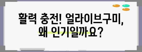 얼라이브구미 성능 상품 알려드릴께요