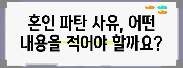 합의이혼 신청서 작성 가이드| 혼인 파탄 사유부터 절차까지 상세히 알아보기 | 이혼, 합의이혼, 신청서 작성, 혼인 파탄