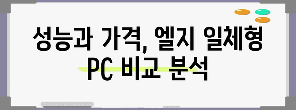 엘지일체형pc 추천 물건 구매가이드