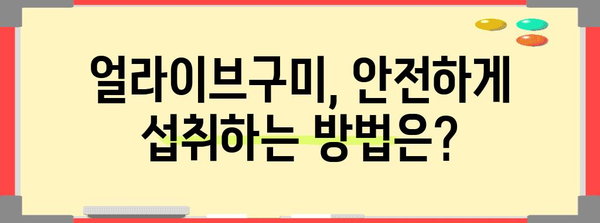 얼라이브구미 성능 상품 알려드릴께요