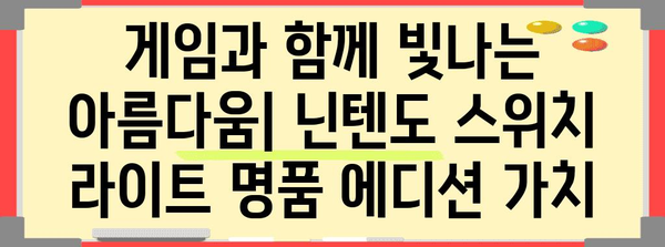 닌텐도스위치라이트에디션 명품 비교 소개합니다