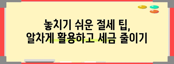 연말정산 폭탄! 나만의 절세 전략으로 세금 줄이기 | 연말정산, 절세, 소득공제, 세금 환급