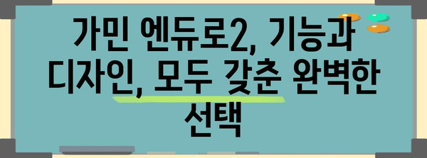 가민엔듀로2 추천 비교 알아보자