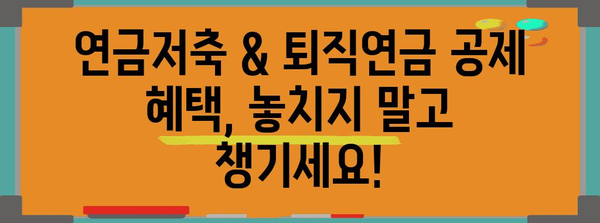 연말정산 연금저축 & 퇴직연금 소득공제 완벽 가이드 | 최대 절세 팁, 계산 방법, 주의 사항