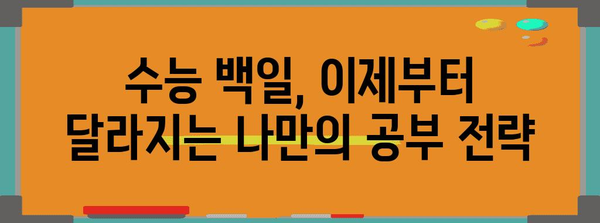 수능 백일, 이제부터 달라지는 나만의 공부 전략 | 수능, 백일, 공부법, 시간관리, 효율성