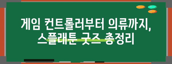 스플래툰에디션 인기 제품 구매가이드