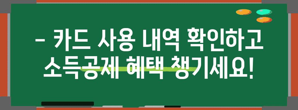 연말정산 카드 사용 소득공제 혜택 놓치지 말고 챙기세요! | 카드 사용 내역, 소득공제, 최대 혜택, 절세 팁