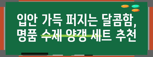 수제양갱세트 명품 순위 알려드릴께요