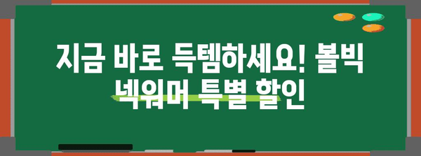 볼빅넥워머 특별할인 제품 드디어 발견