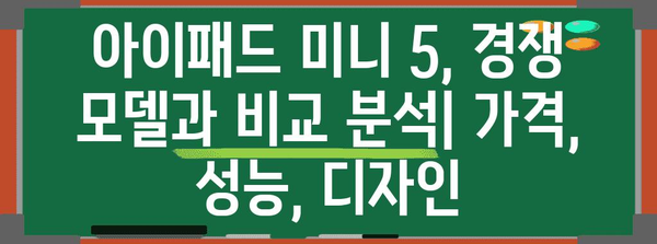 아이패드미니5 최고의 비교 알아보자