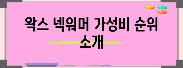 왁넥워머 가성비 순위 소개합니다