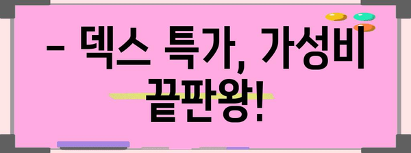 덱스스테이션 특가 물건 드디어 발견