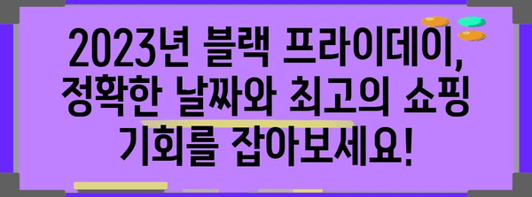 2023년 블랙 프라이데이 날짜| 쇼핑 최적의 타이밍 잡기 | 블랙 프라이데이, 할인, 쇼핑, 11월