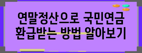 연말정산 국민연금 환급받는 방법 | 국민연금, 연말정산, 환급, 가이드