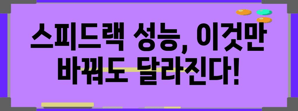 스피드랙 성능 아이템 알려드릴께요
