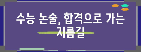 수능 논술 전형 완벽 분석| 합격 전략 & 핵심 가이드 | 논술, 수능, 대입, 전형, 합격, 가이드, 전략