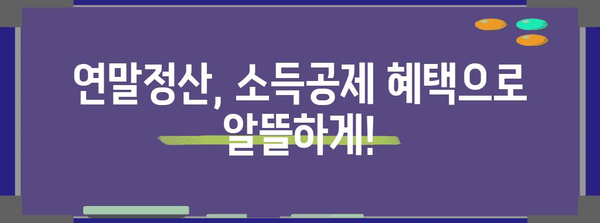 연말정산, 청약저축으로 절세 효과 높이기 | 연말정산, 청약저축, 절세, 소득공제, 주택청약