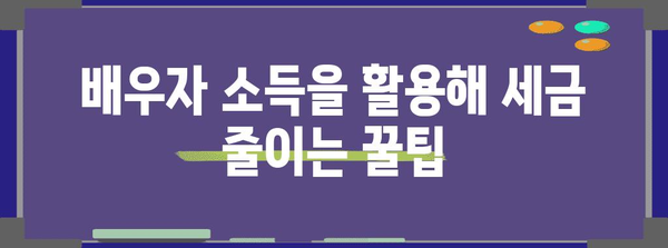 연말정산 부부 몰아주기 전략| 절세 효과 극대화하는 꿀팁 | 연말정산, 부부, 절세, 세금 팁