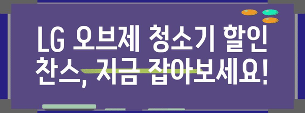 엘지오브제청소기 할인 물건 구매가이드