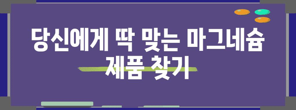 마그네슘 최고의 상품 알려드릴께요