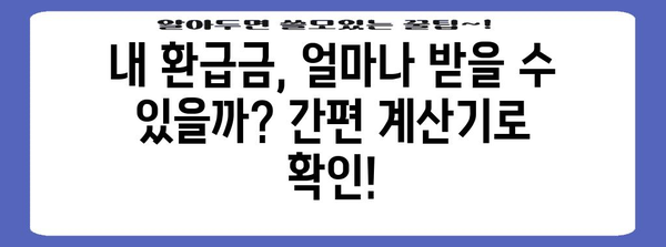 2023년 연말정산 환급받는 꿀팁! 나에게 돌아오는 환급금 계산해보세요 | 연말정산, 환급, 소득공제, 세금