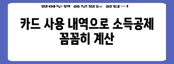 연말정산 신용카드 공제 계산기| 내 카드 사용액으로 얼마나 돌려받을 수 있을까요? | 연말정산, 소득공제, 신용카드, 공제 계산