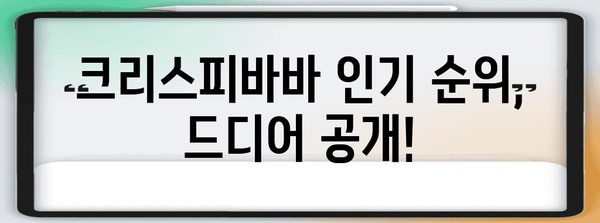 크리스피바바 인기 비교 드디어 발견