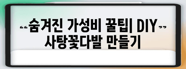 사탕꽃다발 가성비 꿀템 고르는법