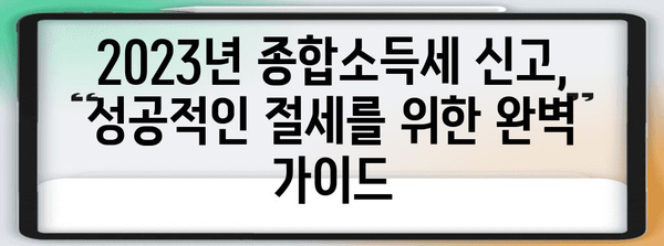 종합소득세 신고 가이드| 2023년 개정 사항 & 절세 전략 | 소득세, 연말정산, 세금 신고, 절세 팁