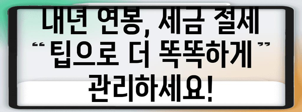 성과급 연말정산 포함! 내년 연봉, 얼마나 받을 수 있을까? | 연말정산, 소득세, 연봉 계산, 세금 절세 팁