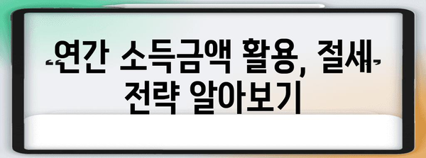 연말정산 연간소득금액 확인 및 활용 가이드 | 연말정산, 소득금액, 세금 계산, 환급 팁