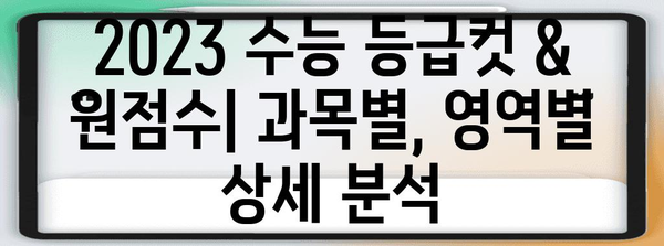 2023 수능 등급컷 원점수| 과목별, 영역별 상세 분석 |  2023학년도 수능, 등급컷, 원점수, 분석, 예상