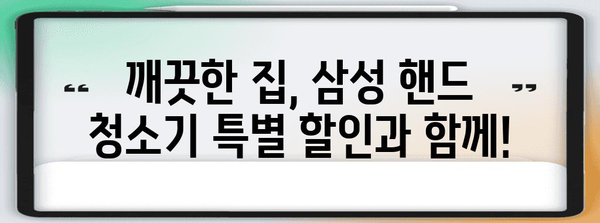 삼성핸드청소기 특별할인 제품 드디어 발견