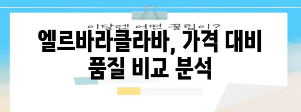 엘르바라클라바 가성비 상품 알아봅시다