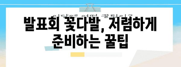 발표회꽃다발 특가 아이템 드디어 발견