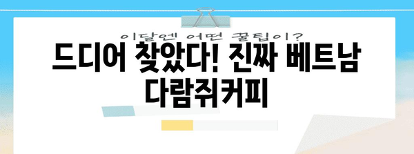 베트남다람쥐커피 명품 물건 드디어 발견