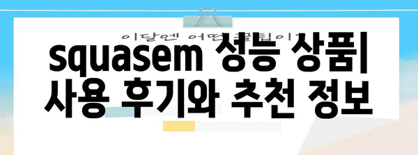 squasem 성능 상품 알아보자