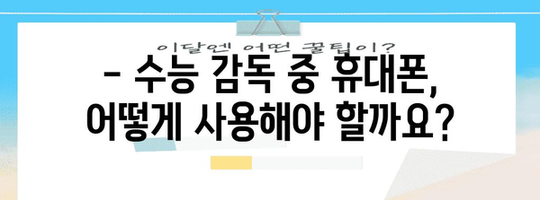 수능 감독관, 휴대폰 어떻게 해야 할까요? | 수능 감독, 휴대폰 사용, 주의사항, 규정