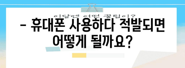 수능 감독관, 휴대폰 어떻게 해야 할까요? | 수능 감독, 휴대폰 사용, 주의사항, 규정