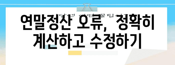 연말정산 오류, 가산세 폭탄 피하기! | 연말정산 오류, 가산세 계산, 오류 수정 방법, 환급받기