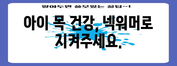 유소년넥워머 최고의 제품 소개합니다