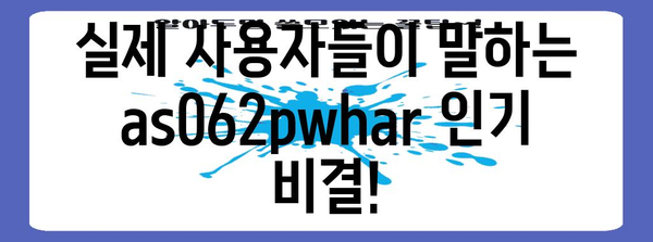 as062pwhar 인기 순위 알아보자