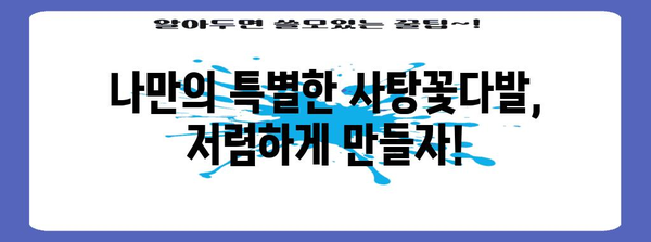 사탕꽃다발만들기 특별할인 비교 드디어 발견