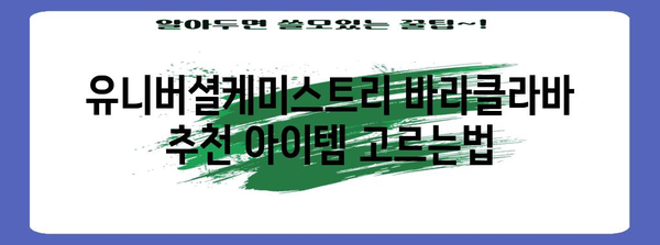 유니버셜케미스트리바라클라바 추천 아이템 고르는법